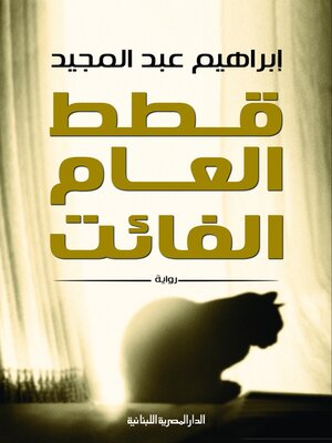 cover image of قطط العام الفائت